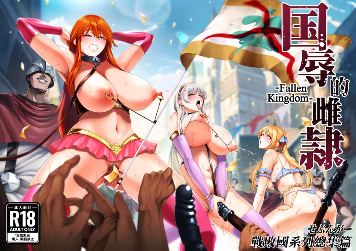 [せぶんがー (とっくうき1号)]国辱の雌隷 -Fallen kingdom-[中国翻訳][粗碼][ANDX個人漢化]