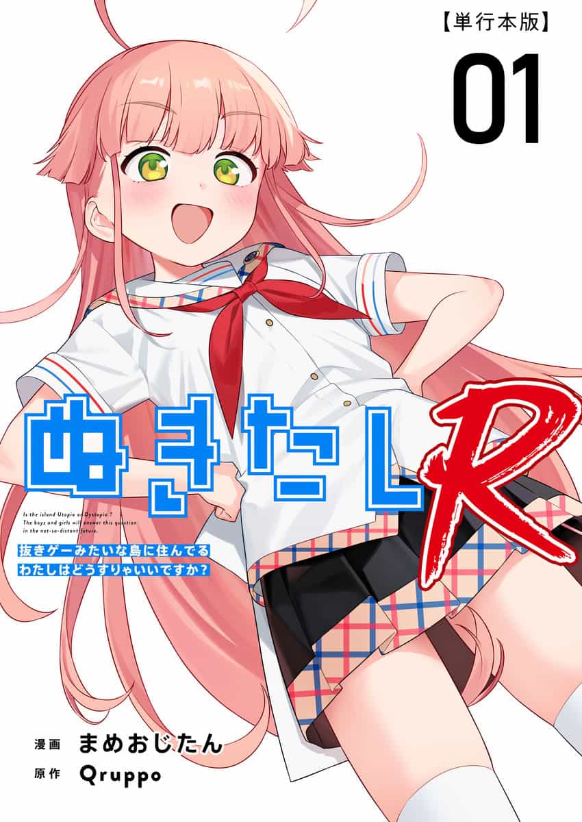[Qruppo (まめおじたん)] ぬきたしR -抜きゲーみたいな島に住んでるわたしはどうすりゃいいですか？- 単行本版 第1巻 [DL版]