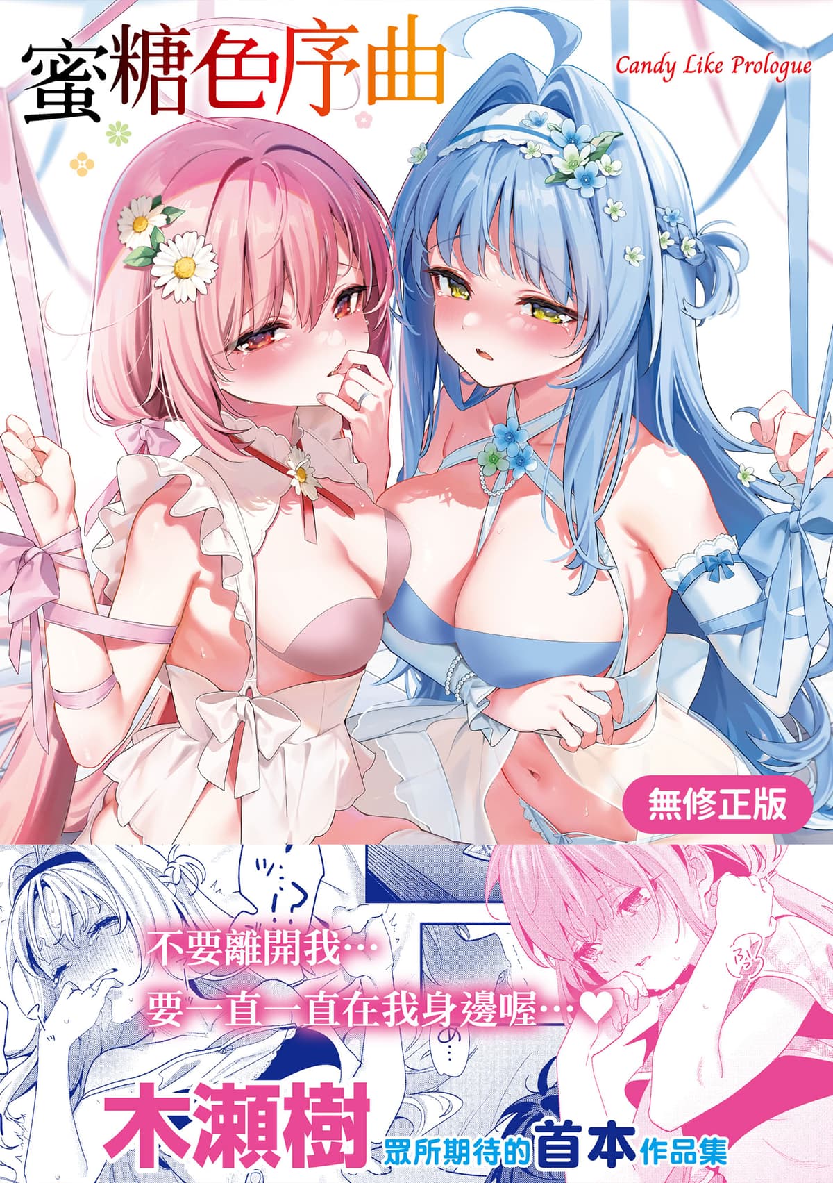 [木瀬樹] 飴色プロローグ｜蜜糖色序曲 [中国翻訳] [無修正] [DL版]