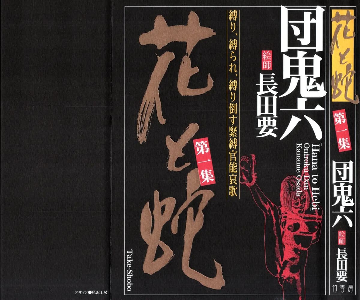 [長田要x団鬼六]花と蛇 第一集[大祭司汉化]