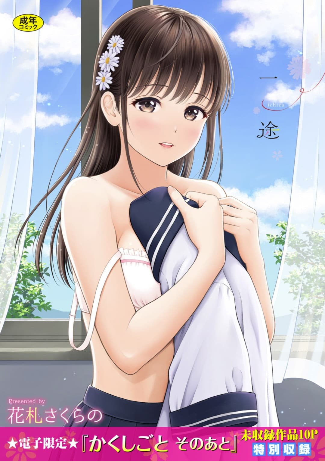 [花札さくらの] 一途【電子限定版】[中文][無修正]