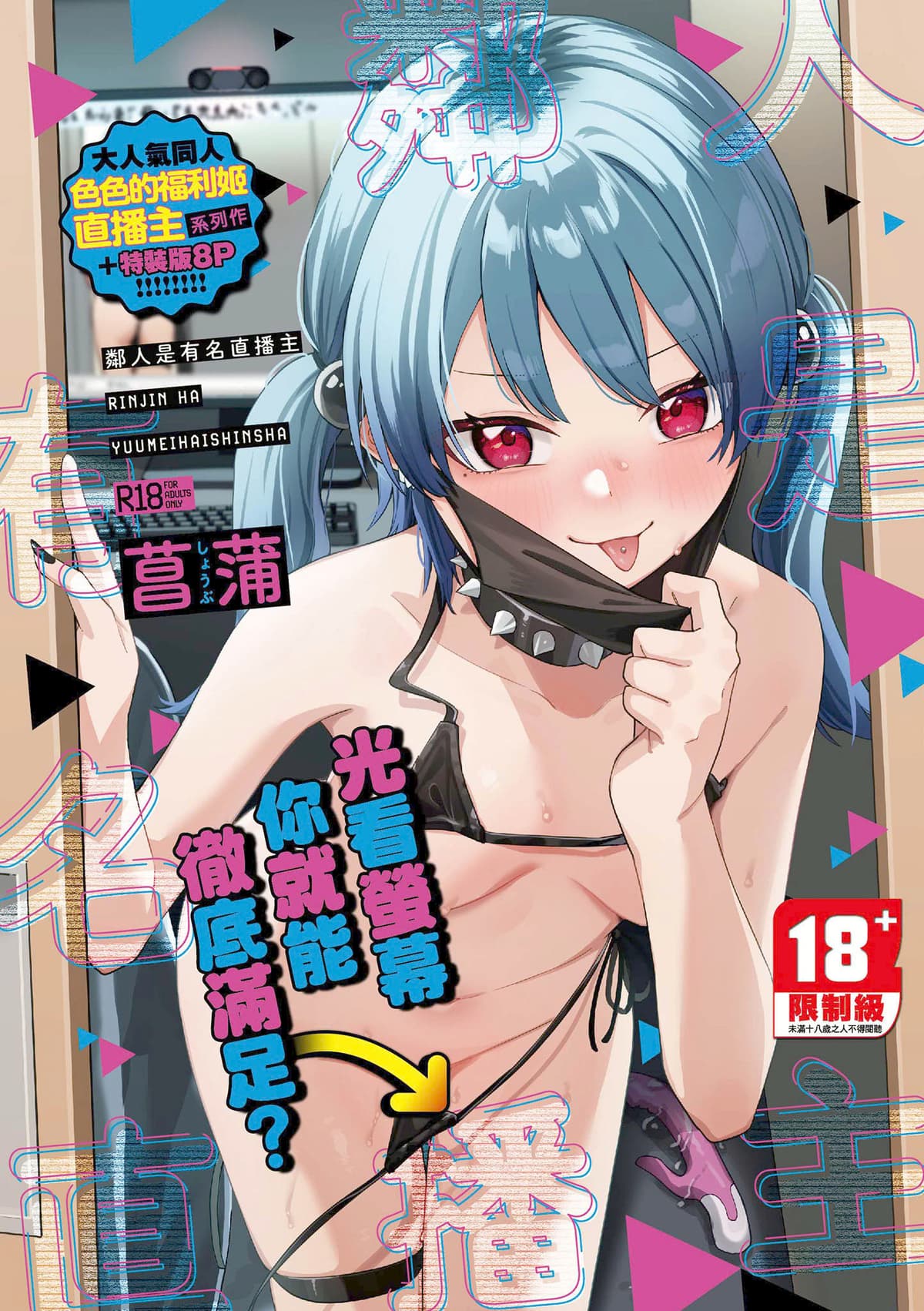 [菖蒲]隣人は有名配信者|鄰人是有名直播主 特裝版(1~4人目)[中国翻訳][薄碼][DL版]