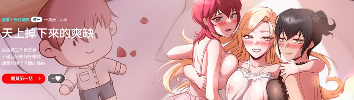 [十万元&大秋] 天降美差 1-45 END