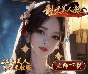 亂世美人錄
