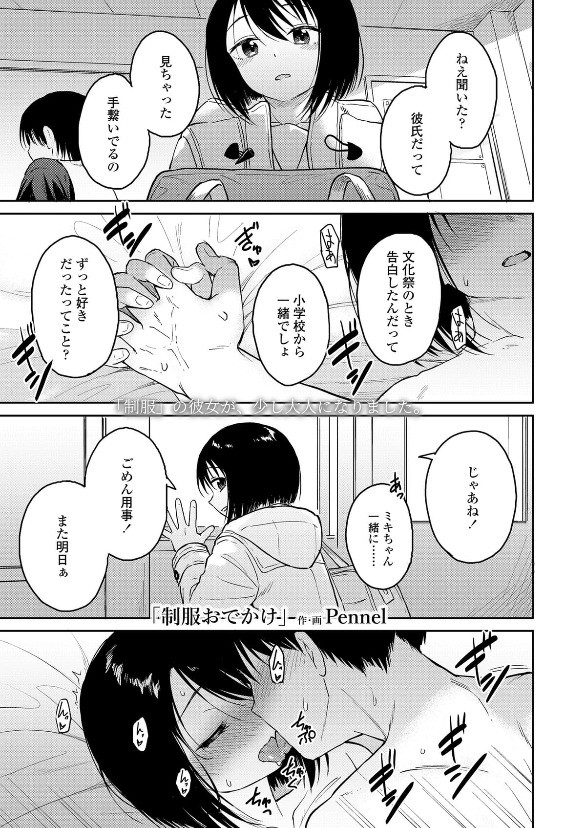 [Pennel] 制服おでかけ