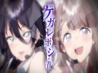 OVA ケガレボシ・青 [中文字幕]